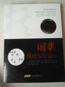 围棋现代布局谋略/围棋实战技法丛书