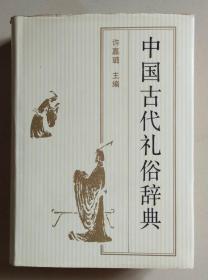 中国古代礼俗辞典(有插图)