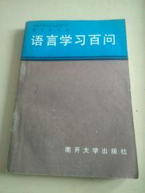 语言学习百问