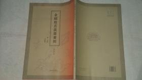 金刚般若波罗蜜经··附心经··大悲咒----宣纸书法本·8开··李玉祥书··吉林文史出版社