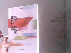 赛跑 比位移速度的运动（全民阅读体育知识读本）