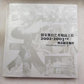 国家舞台艺术精品工程2002—2003年度精品剧目集精粹（精装  未拆封）2015.2.8