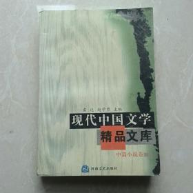 现代中国文学精品文库.中篇小说卷.上