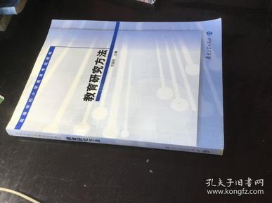 高等学校小学教育专业教材：教育研究方法