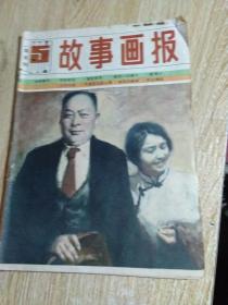 故事画报1984.5（双月刊）