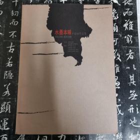 水墨本味中国画作品集