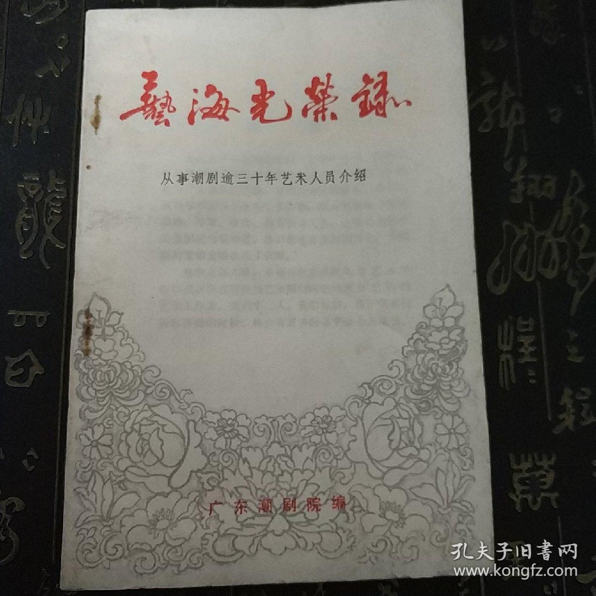 艺海光荣录 t3