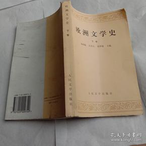 欧洲文学史（下卷）