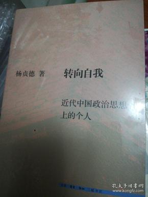 转向自我：近代中国政治思想上的个1人