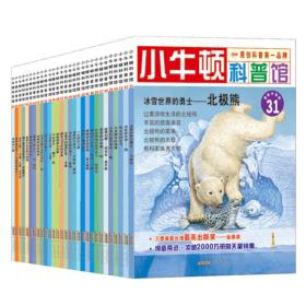 小牛顿科普馆31-60(最新升级版)(下)