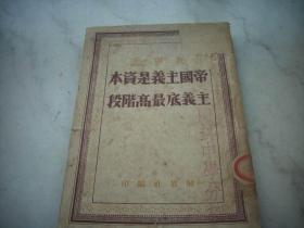 红色文献~1948年解放社出版~列宁著【帝国主义是资本主义的最高阶段】