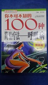你不可不知的100种简易疗法—呼吸病