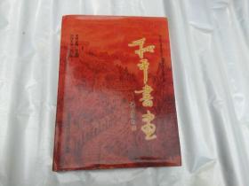 纪念抗日战争胜利六十周年中国书画家作品展  和平书法  精装