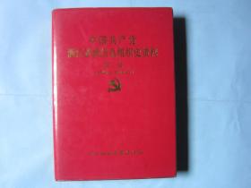 中国共产党浙江省新昌县组织史资料第三卷