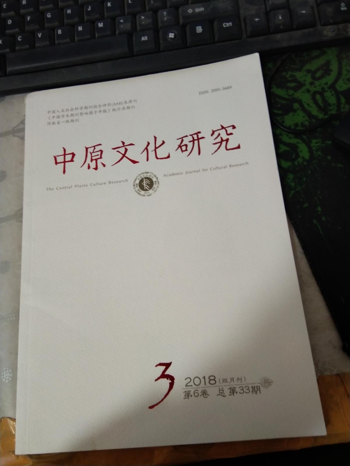 中原文化研究2018年第6卷第3期总第33期·双月刊