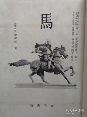 【孔网孤本】1942年（昭和17年）日本陆军大尉 伊泽信一著 图文版《马》精装一册全！限量2000部。名马、罗振玉书法、周代的马、汉代的马、春秋战国的马、唐代的马、马的起源、驿站、神马、绘马、马的种类、马术和马艺、马具和附属品、军马、货币和马等