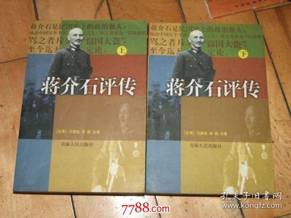 蒋介石评传【上下】品好，汪荣祖，李敖著图文本199