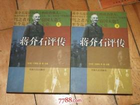 蒋介石评传【上下】品好，汪荣祖，李敖著图文本199