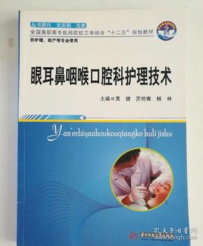 全国高职高专医药院校工学结合“十二五”规划教材：眼耳鼻咽喉口腔科护理技术（供护理、助产等专业使用）