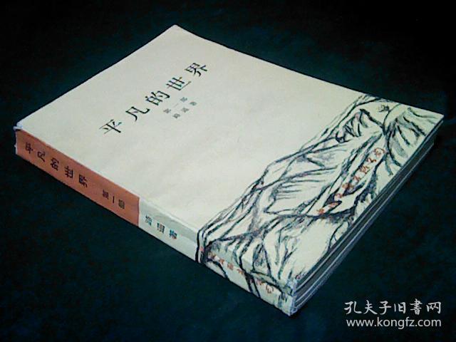 平凡的世界第一部88年9月北京3印（中国文联版）