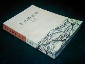 平凡的世界第一部88年9月北京3印（中国文联版）