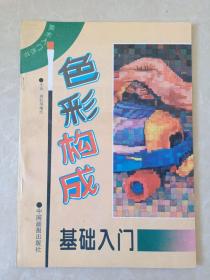 色彩构成基础入门