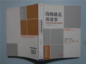 战略就是讲故事：打造长青企业核心竞争力