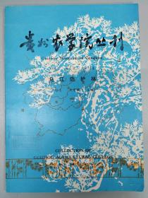 贵州农学院丛刊(现名山地农业生物学报)
乌江防护林专集
17集，1991年第1集