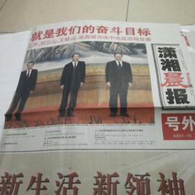 《潇湘晨报》十八大号外