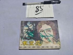85连环画 木兰花4