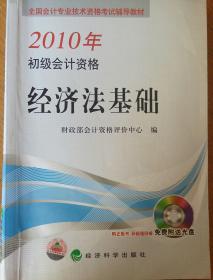 民易开运：全国会计专业技术资格考试捕导教林~初级会计资格经济法基础（2010年）