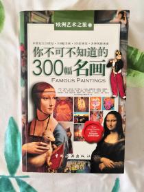 你不可不知道的300幅名画