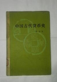 中国古代货币史（精装）  A19