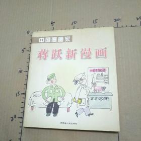 中国漫画家 蒋跃新漫画