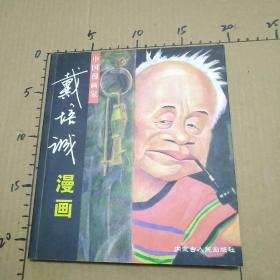 中国漫画家 戴培诚卷 签名本