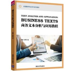 库存新书低价抢购  商务文本分析与应用教程/全国翻译专业本科系列教材