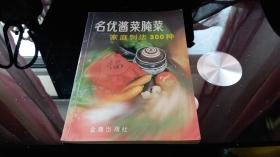 名优酱菜腌菜家庭制法300种（第二版）