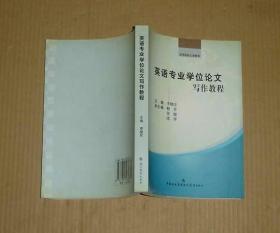 英語專業(yè)學(xué)位論文寫作教程     71-42-42-09