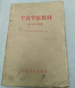 半农半医教材