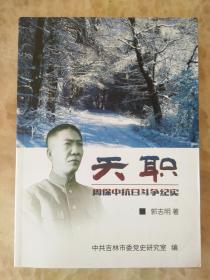 天职--周保中抗日斗争纪实 【吉林文史资料】仅印1000册