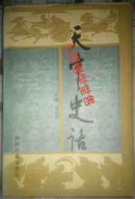 天中史話