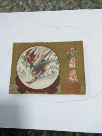 连环画，小蓬莱，秀功等绘画83年一版一印。