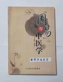 周易与中医学        赵辉贤  编著，本书系绝版书，仅此一册，九五品，（基本全新），无字迹，现货，正版（假一赔十）