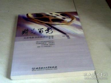 时光留影：北京电影学院教师访谈录（第一辑 ）【16开  2006年一版一印】