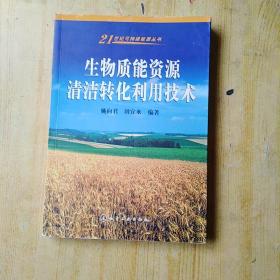 生物质能资源清洁转化利用技术/21世纪可持续能源丛书