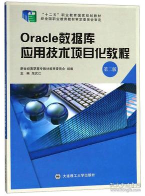 Oracle数据库应用技术项目化教程（第2版）/“十二五”职业教育国家规划教材