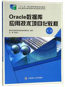 Oracle数据库应用技术项目化教程第二版2版屈武江大连理工大学出9787568515238