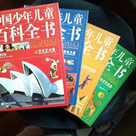 中国少年儿童百科全书（全4卷）