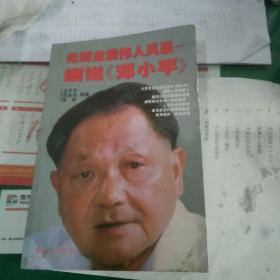 光辉业绩　伟人风采——细说《邓小平》