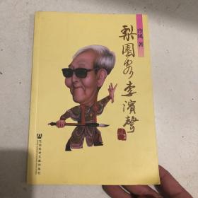 梨园客李滨声